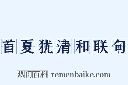 首夏犹清和联句是什么意思的图片